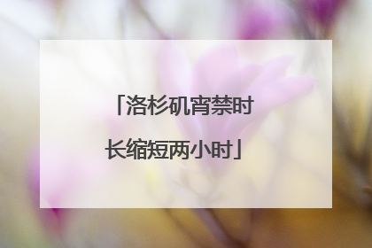 洛杉矶宵禁时长缩短两小时