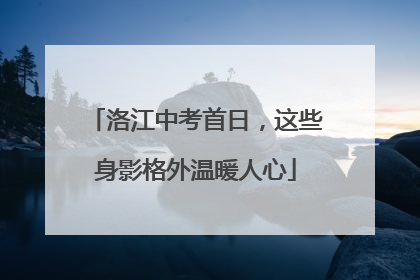 洛江中考首日，这些身影格外温暖人心