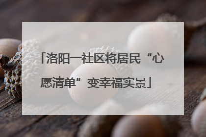洛阳一社区将居民“心愿清单”变幸福实景