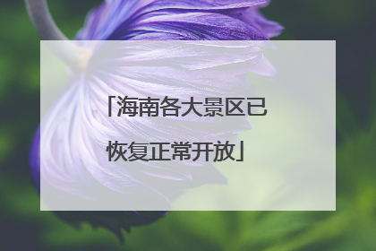 海南各大景区已恢复正常开放