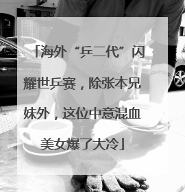 海外“乒二代”闪耀世乒赛，除张本兄妹外，这位中意混血美女爆了大冷