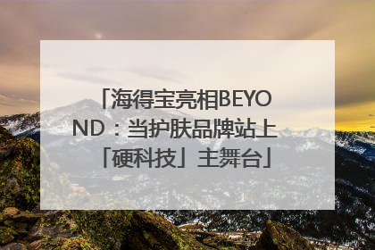 海得宝亮相BEYOND：当护肤品牌站上「硬科技」主舞台