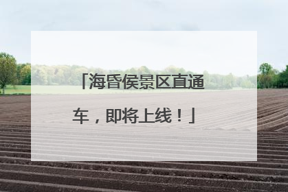 海昏侯景区直通车，即将上线！