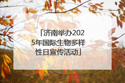 济南举办2025年国际生物多样性日宣传活动