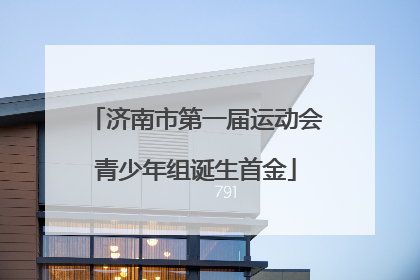 济南市第一届运动会青少年组诞生首金