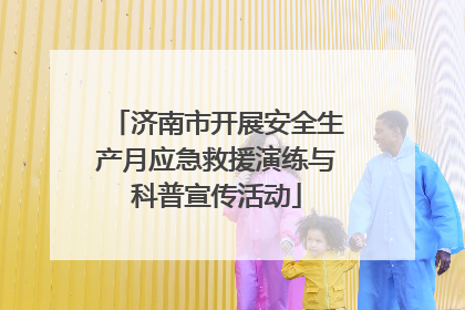 济南市开展安全生产月应急救援演练与科普宣传活动