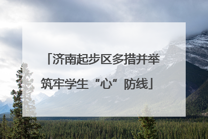 济南起步区多措并举筑牢学生“心”防线