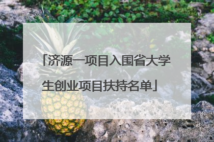 济源一项目入围省大学生创业项目扶持名单