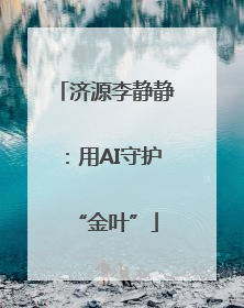 济源李静静：用AI守护“金叶”