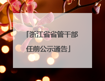 浙江省省管干部任前公示通告