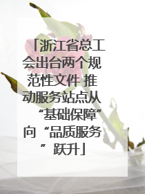 浙江省总工会出台两个规范性文件 推动服务站点从“基础保障”向“品质服务”跃升