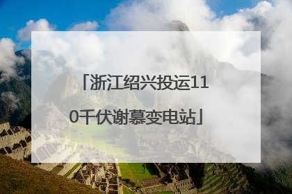 浙江绍兴投运110千伏谢慕变电站