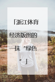 浙江体育经济版图的一抹“绿色”