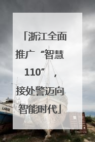 浙江全面推广“智慧110”，接处警迈向智能时代