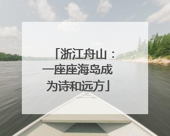 浙江舟山：一座座海岛成为诗和远方