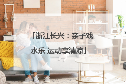 浙江长兴：亲子戏水乐 运动享清凉