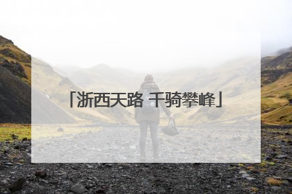浙西天路 千骑攀峰