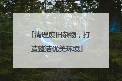 清理废旧杂物，打造整洁优美环境