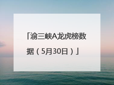 渝三峡A龙虎榜数据（5月30日）