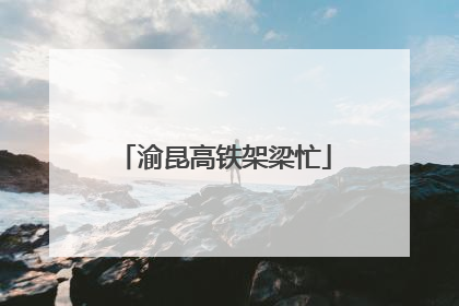 渝昆高铁架梁忙