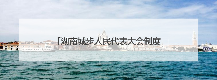 湖南城步人民代表大会制度研学基地成民众学习驿站