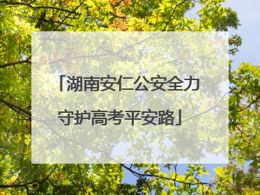 湖南安仁公安全力守护高考平安路