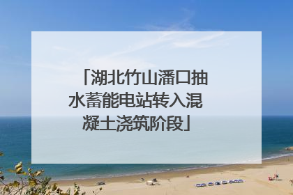 湖北竹山潘口抽水蓄能电站转入混凝土浇筑阶段
