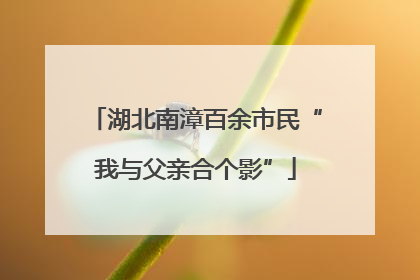 湖北南漳百余市民“我与父亲合个影”