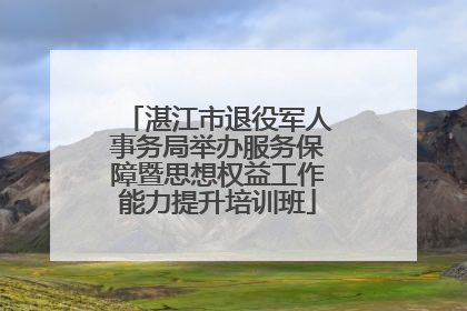 湛江市退役军人事务局举办服务保障暨思想权益工作能力提升培训班