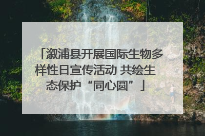 溆浦县开展国际生物多样性日宣传活动 共绘生态保护“同心圆”
