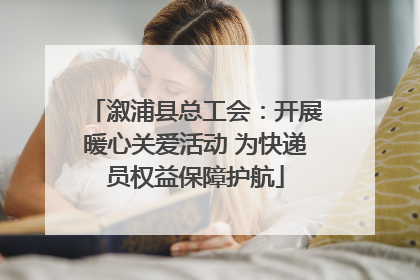 溆浦县总工会：开展暖心关爱活动 为快递员权益保障护航