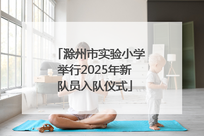 滁州市实验小学举行2025年新队员入队仪式