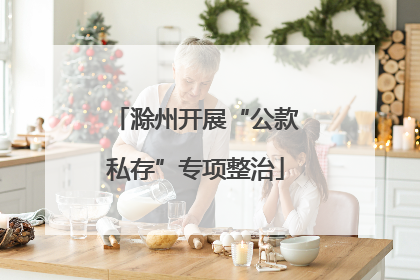 滁州开展“公款私存”专项整治