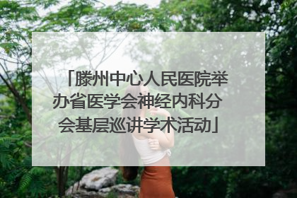 滕州中心人民医院举办省医学会神经内科分会基层巡讲学术活动