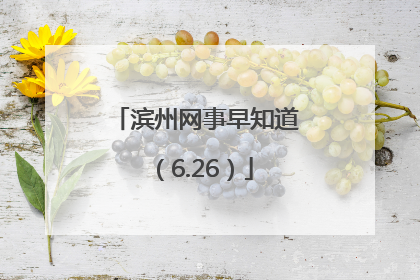 滨州网事早知道（6.26）