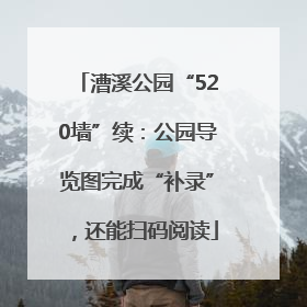 漕溪公园“520墙”续：公园导览图完成“补录”，还能扫码阅读
