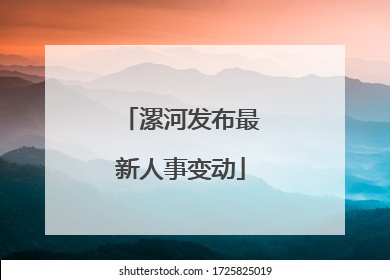 漯河发布最新人事变动