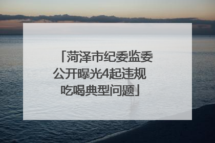 菏泽市纪委监委公开曝光4起违规吃喝典型问题