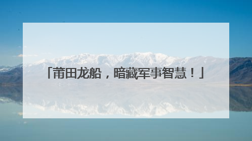 莆田龙船，暗藏军事智慧！