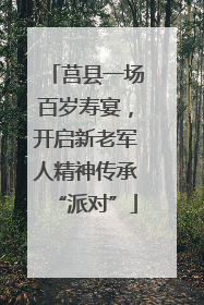 莒县一场百岁寿宴，开启新老军人精神传承“派对”