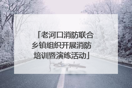 老河口消防联合乡镇组织开展消防培训暨演练活动