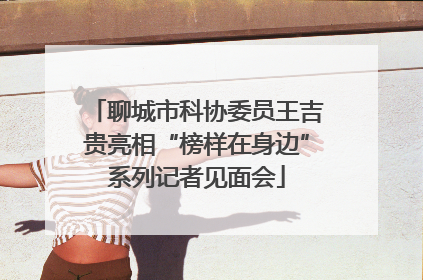 聊城市科协委员王吉贵亮相“榜样在身边”系列记者见面会