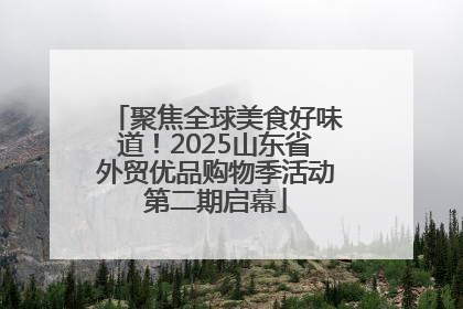 聚焦全球美食好味道！2025山东省外贸优品购物季活动第二期启幕