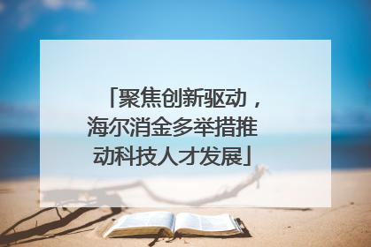 聚焦创新驱动，海尔消金多举措推动科技人才发展