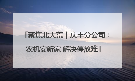 聚焦北大荒｜庆丰分公司：农机安新家 解决停放难