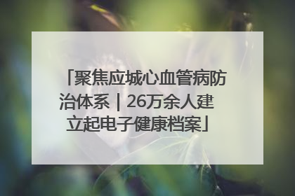 聚焦应城心血管病防治体系｜26万余人建立起电子健康档案