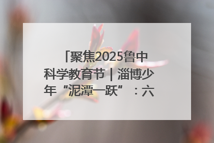 聚焦2025鲁中科学教育节｜淄博少年“泥潭一跃”：六一节里的勇气勋章