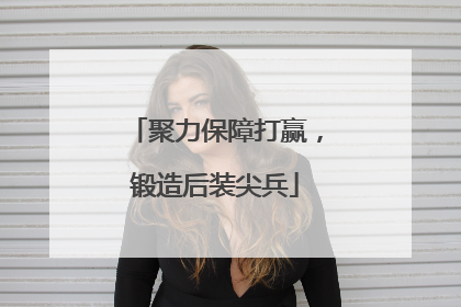聚力保障打赢，锻造后装尖兵