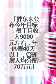 胖东来公布今年目标：员工月收入9000元左右，年休假40天以上，管理层人均分配70万元