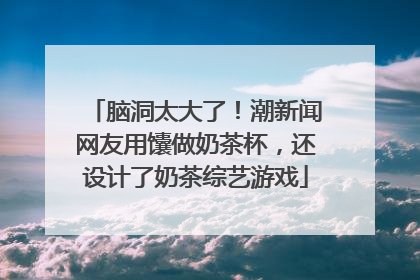 脑洞太大了！潮新闻网友用馕做奶茶杯，还设计了奶茶综艺游戏